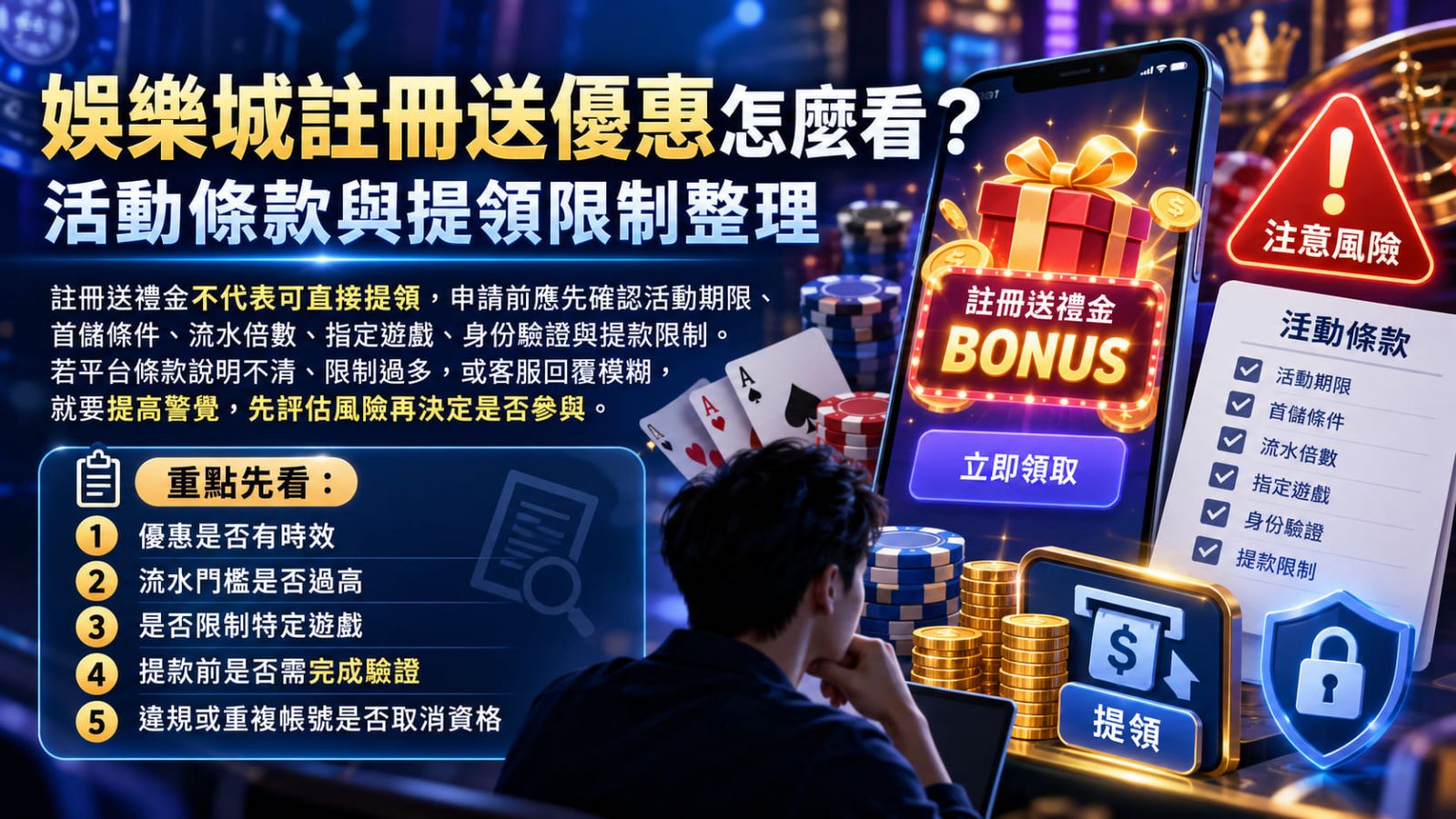 註冊送優惠真的划算嗎？先看懂活動資格、投注流水與領取條件，避免被表面福利誤導。